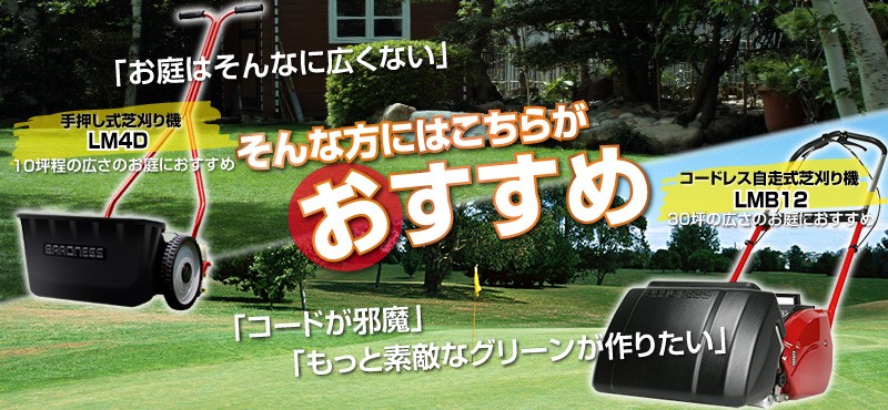 安心の製品２年保証付き 芝刈り機 電動 バロネス コード付 自走式 LM12MH 刈幅30cm 家庭用リール式 芝生の手入れ 刃研ぎ研磨機能付き 手押し 式 : 1001300 : 芝生のことならバロネスダイレクト - 通販 - Yahoo!ショッピング