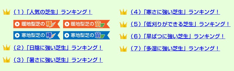 どの芝にする 芝生なんでもランキング １ 芝生のことならバロネスダイレクト 通販 Yahoo ショッピング