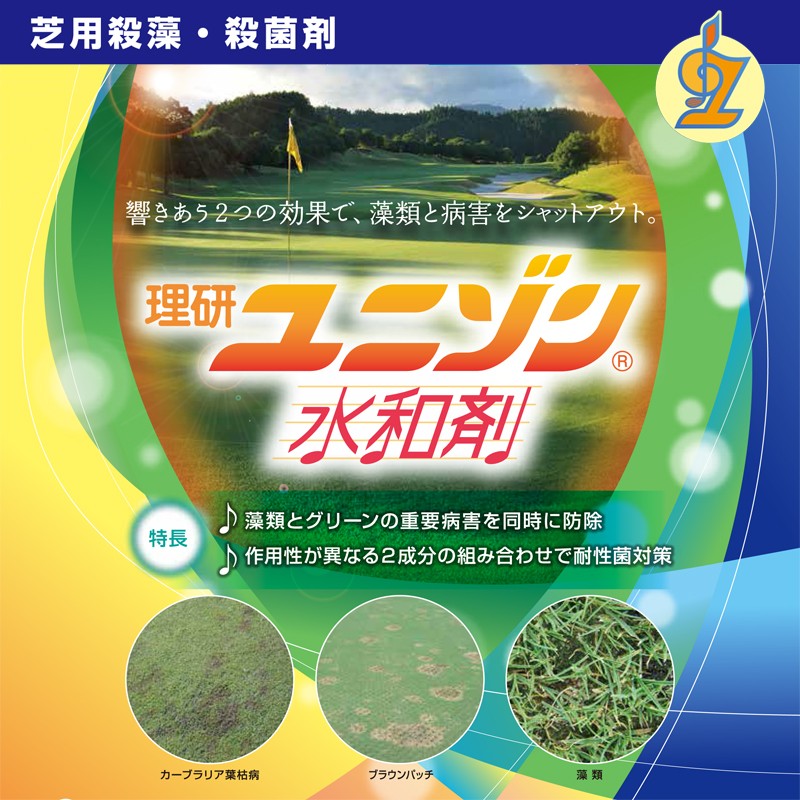 芝生の藻類、炭疽病、ブラウンパッチ、カーブラリア葉枯病の防除に。芝生用殺菌剤　ユニゾン水和剤 1kg入り