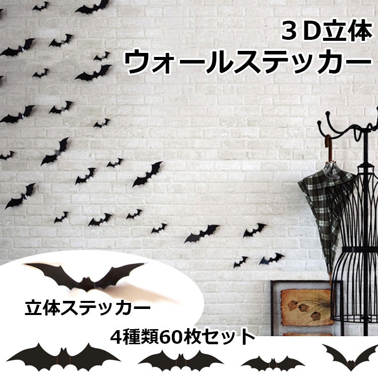 おしゃれ ハロウィン ウォールステッカー 28枚セット 3D コウモリ バット