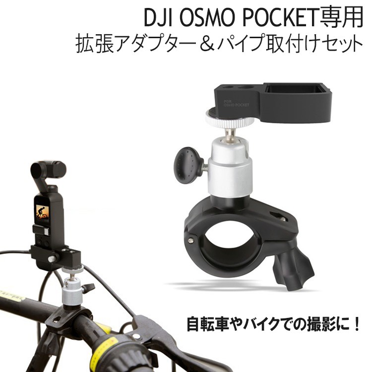 DJI OSMO POCKET アクセサリー 拡張キット アクセサリーマウント