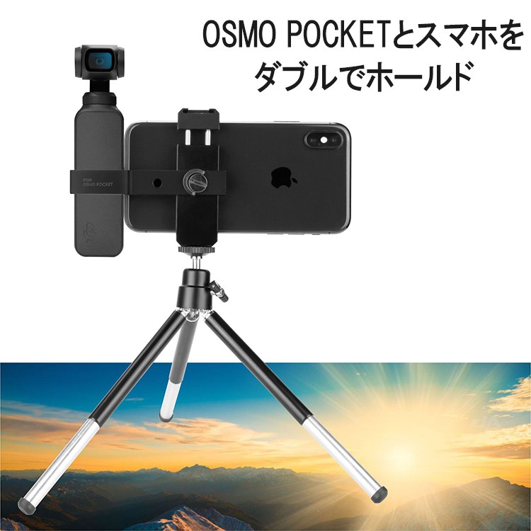 DJI OSMO POCKET 三脚付きスマホホルダー アクセサリー 拡張キット 