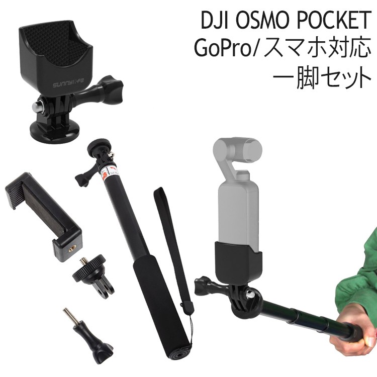 DJI OSMO POCKET アクセサリー 一脚セット デジカメ 自撮り棒