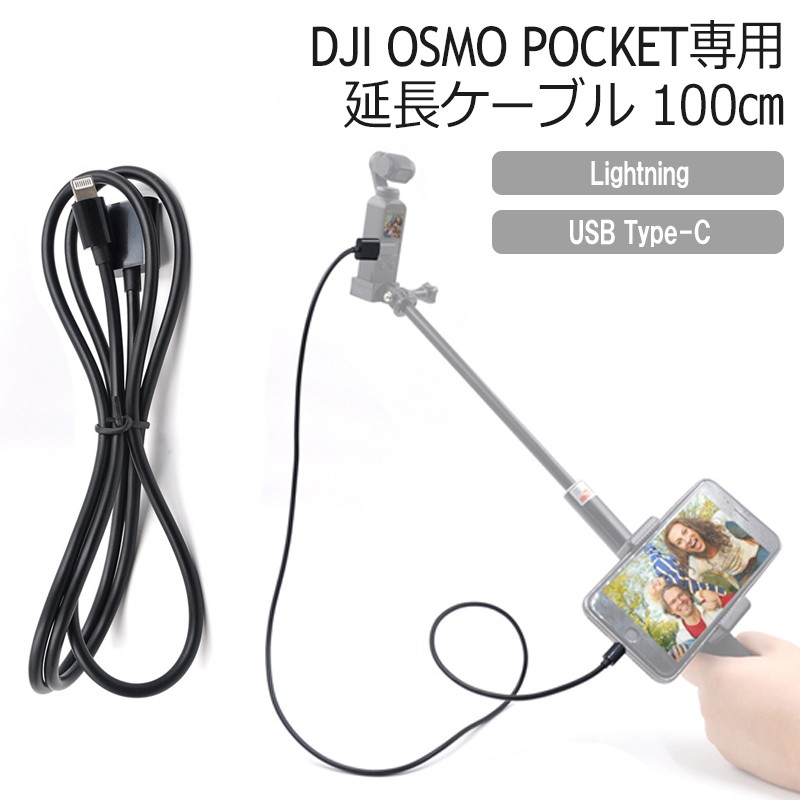 DJI OSMO POCKET 延長ケーブル アクセサリー 拡張キット iphone