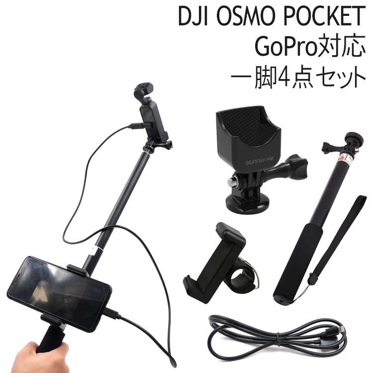 DJI OSMO POCKET アクセサリー 一脚セット スマホホルダ