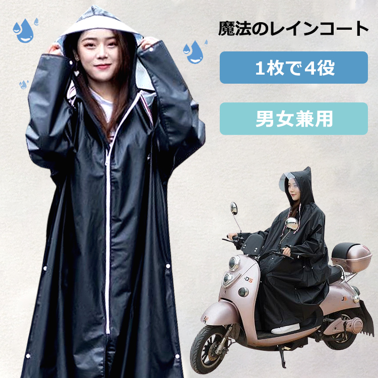 魔法レインコート レディース メンズ ロング 自転車 バイク