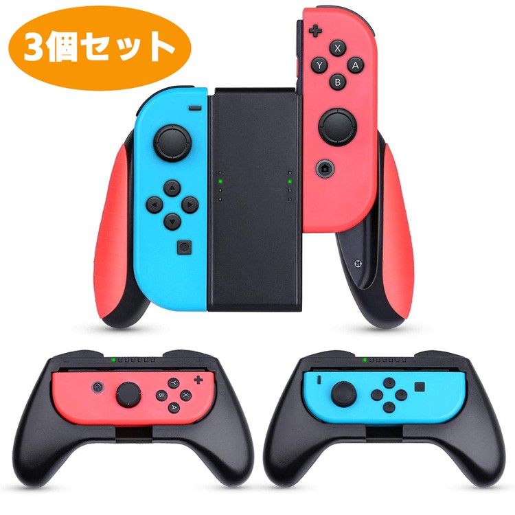 スイッチ ジョイコン グリップ 3個セット Switch Joy-Con