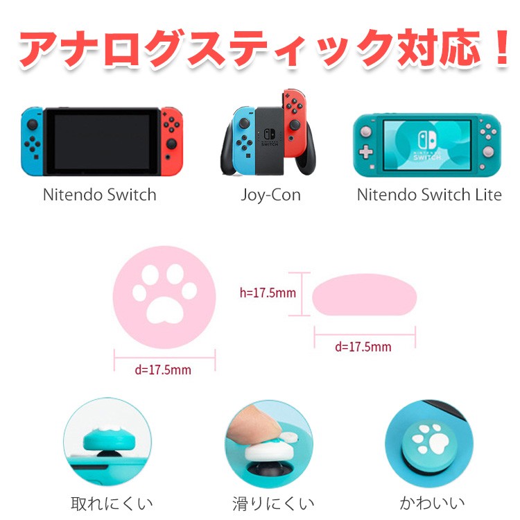 Nintendo Switch/Switch Lite 対応 アナログスティックカバー スイッチ ライト スティックカバー 猫手 肉球 シリコン  コントロール キャップ 左右セット 4個入 :3430:バルサ堂ヤフーショップ店 - 通販 - Yahoo!ショッピング