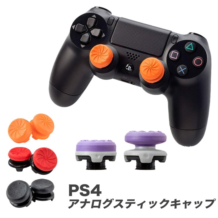 PS4 コントローラー用 FPSゲーム アナログスティックキャップ アシストキャップ FPSゲーム 可動域アップ 二個入り  :3435:バルサ堂ヤフーショップ店 通販 