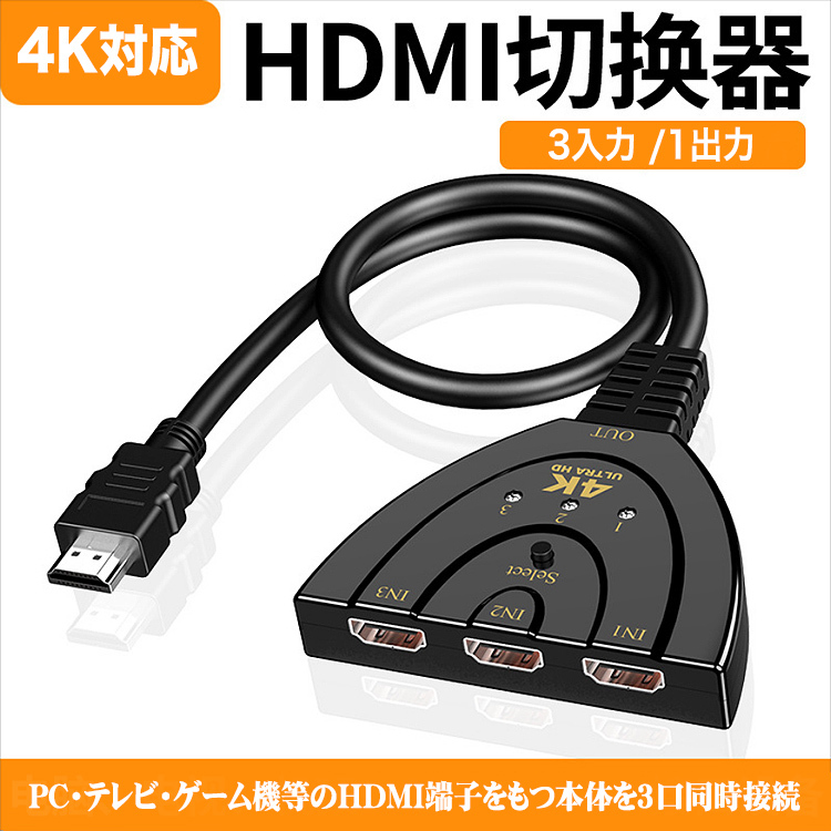 HDMI切替器 4K HDMI分配器 セレクター 3入力1出力 1080p 3D対応(メス→オス) HDMI 切替 電源不要 PS4 PC テレビ  Switch wiiU ブルーレイ 対応 :3964:バルサ堂ヤフーショップ店 - 通販 - Yahoo!ショッピング