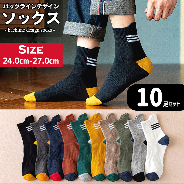 靴下 メンズ おしゃれ ライン入り ソックス 10足セット ライン