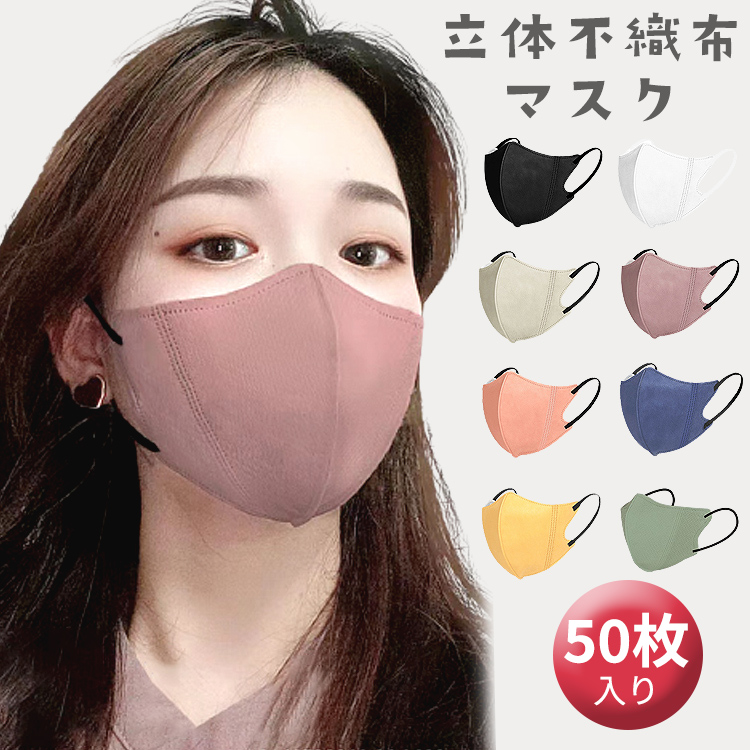 不織布マスク 立体マスク 血色マスク 50枚 不織布 立体 マスク 3D