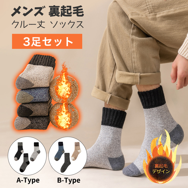 靴下 メンズ 裏起毛 【3足セット】 暖かい 防寒 冬 ウールソックス 極