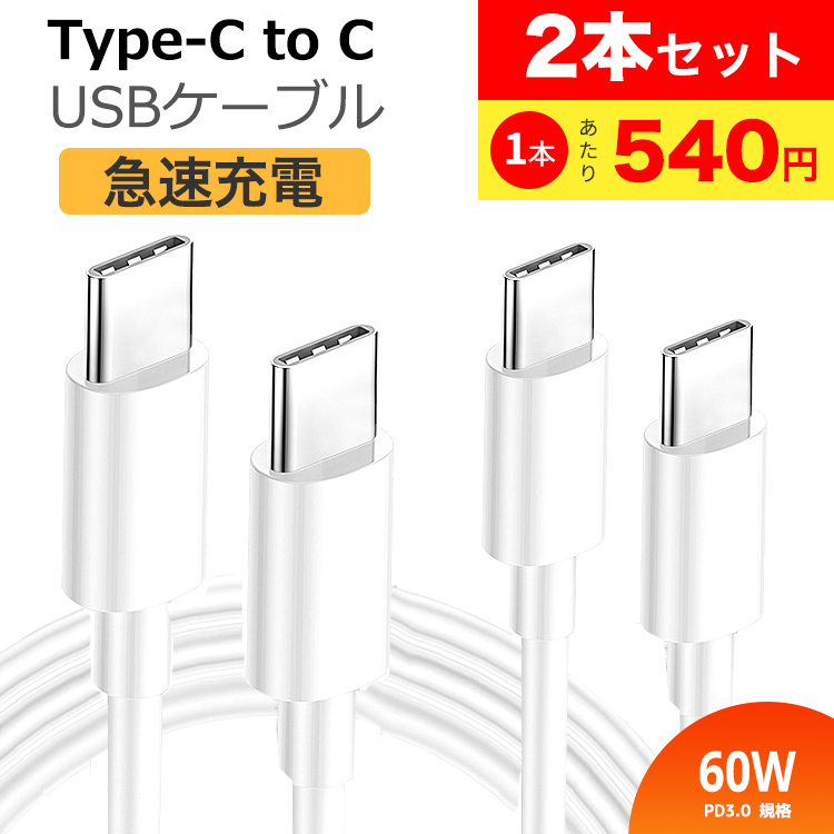 60W USB-C充電ケーブル 2本セット 三点セット 60W USB-C充電ケーブル 2本セット 三点セット 60W USB-C充電ケーブル