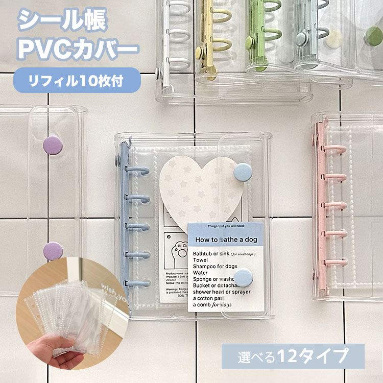 シール帳 バインダー M5 A7 リフィル10枚付 透明 シール手帳