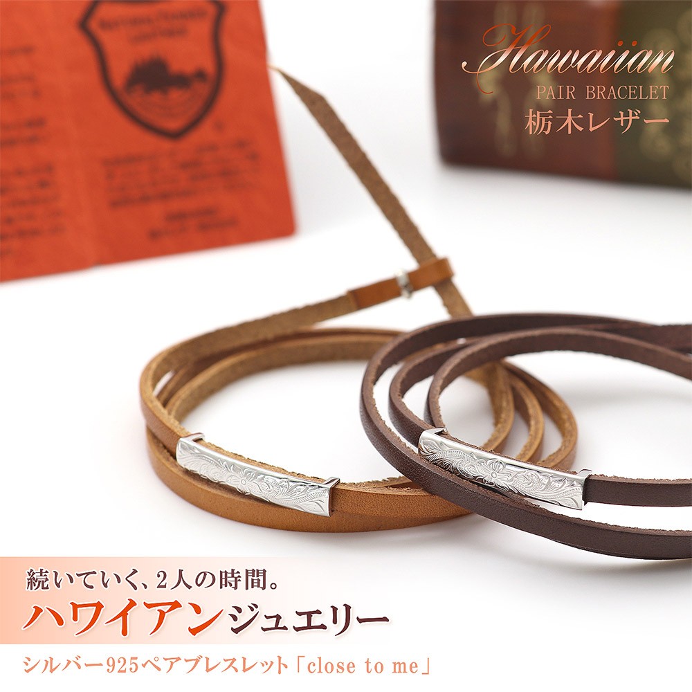 ハワイアンジュエリー ペアブレスレット ブレスレット 栃木