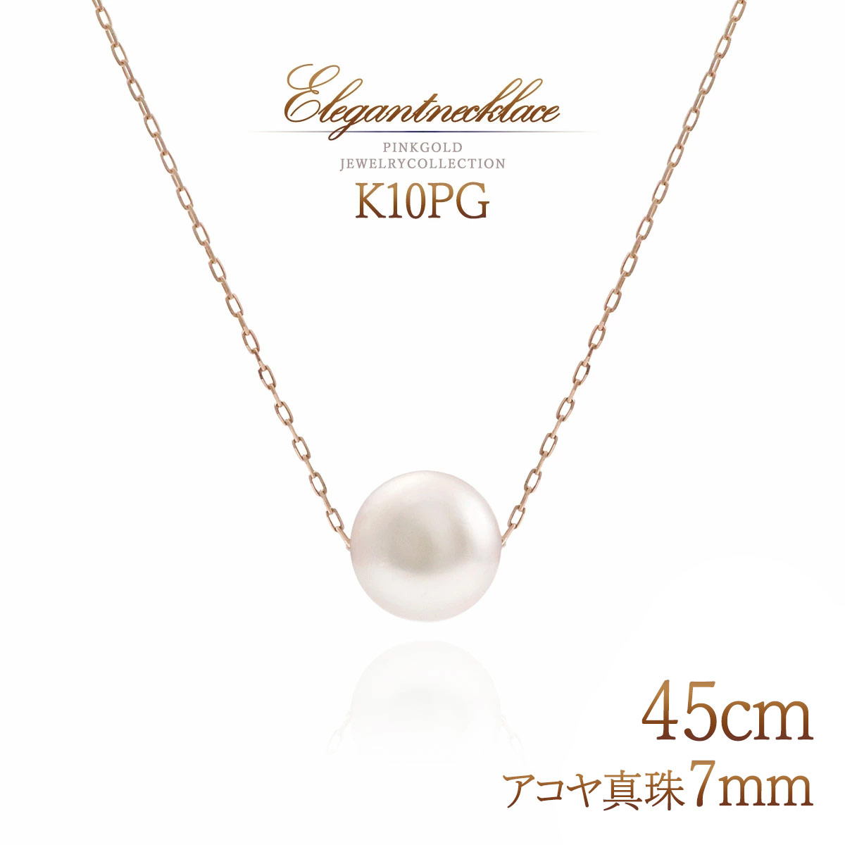 パールネックレス ロング 長い 45cm 一粒 7mm 10金 ピンクゴールド 10K