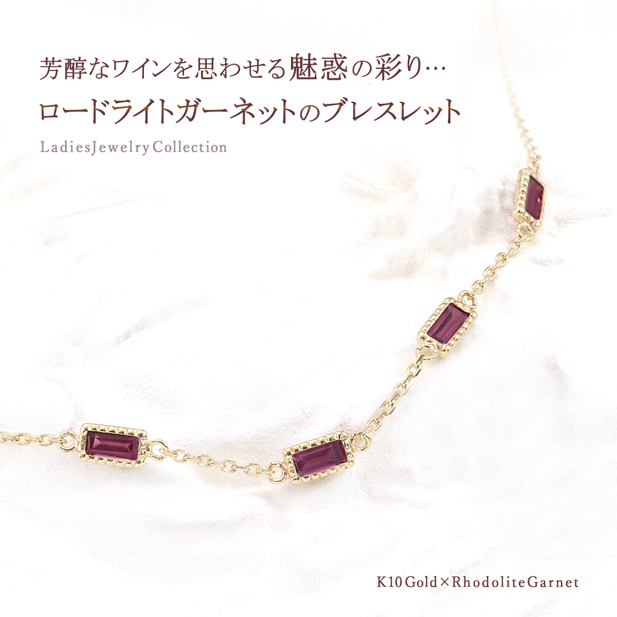 ロードライトガーネット ブレスレット レディース 10K イエロー