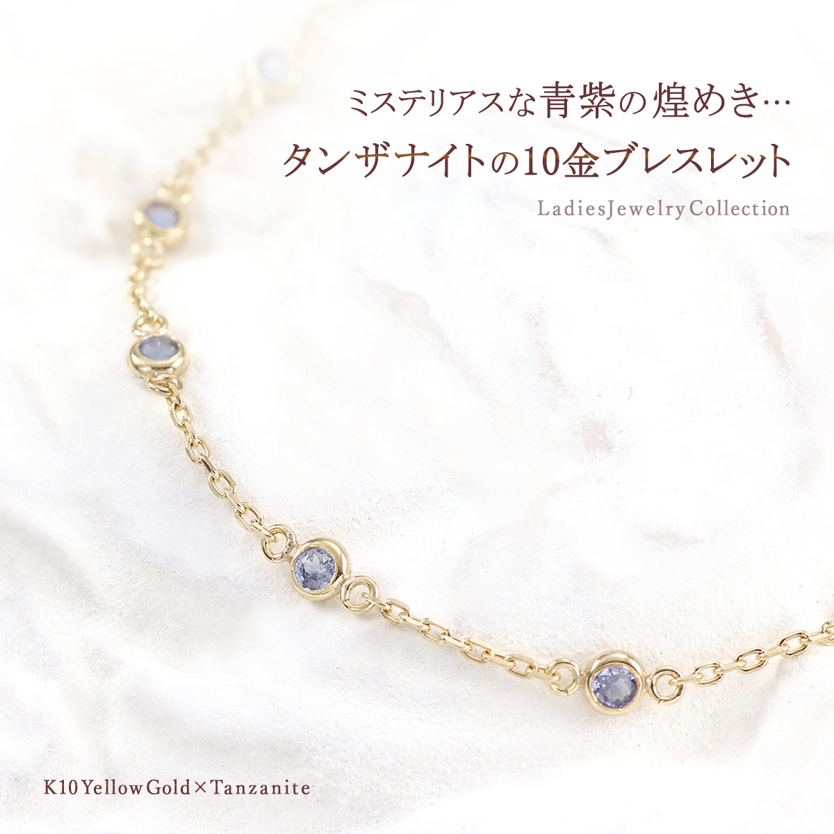12月 誕生石 タンザナイト ブレスレット イエローゴールド 10金