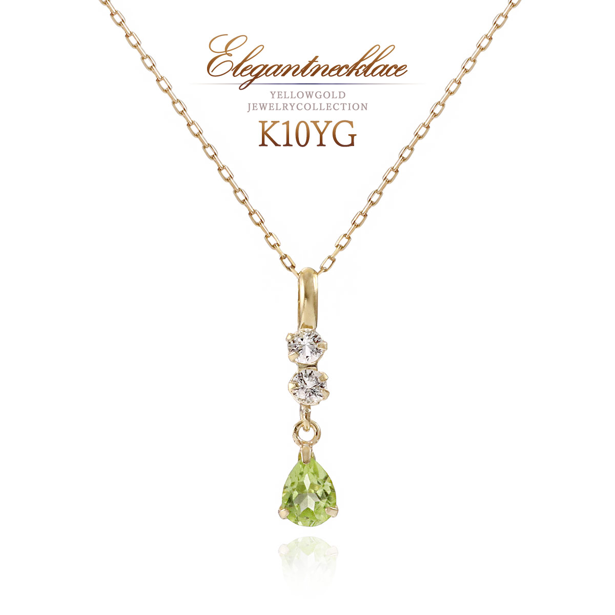 8月誕生石 ネックレス ペリドット ホワイトトパーズ K10 イエロー