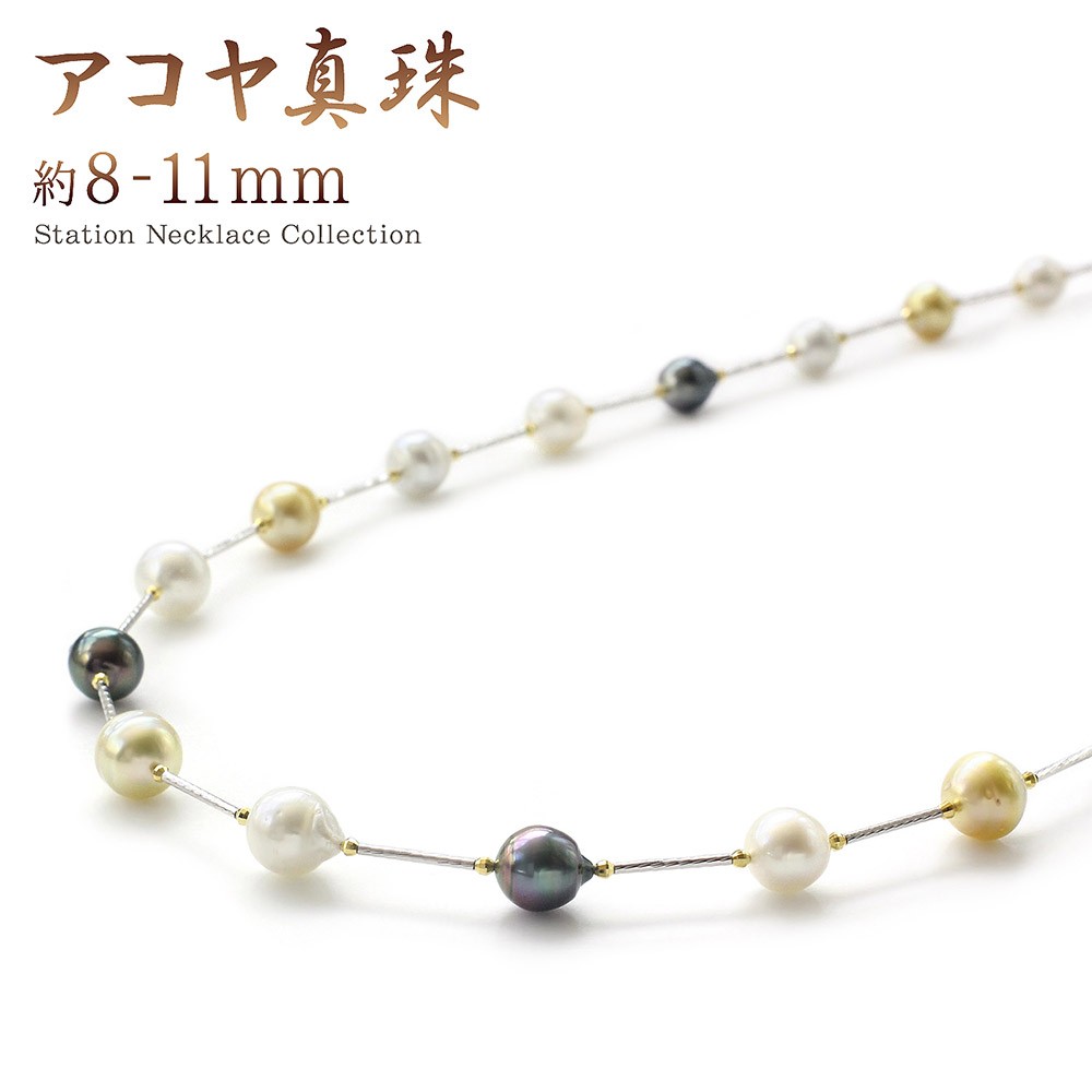 アコヤ真珠 ロング ステーション ネックレス ジュエリー