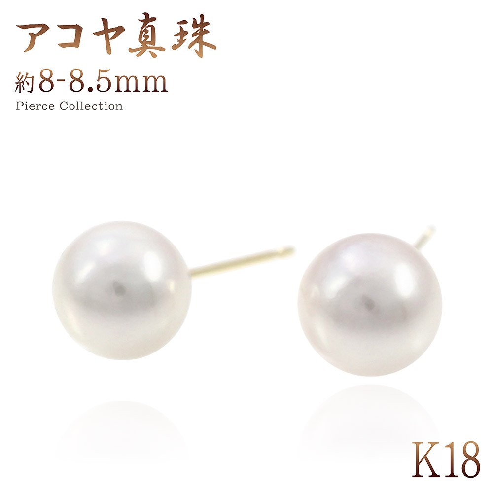 ピアス 18金 アコヤ真珠 パール 8mm-8.5mm ギフト プレゼント