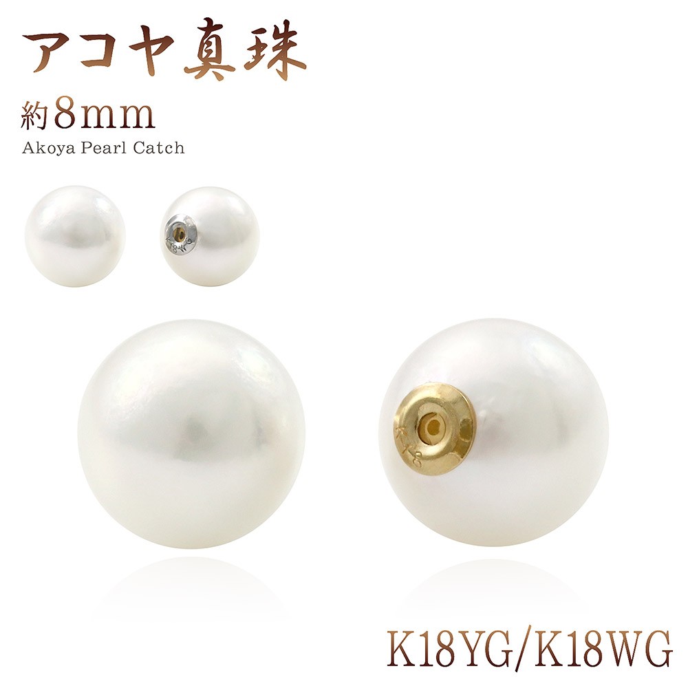 ピアスキャッチ パール 18金 8mm イエローゴールド ホワイトゴールド