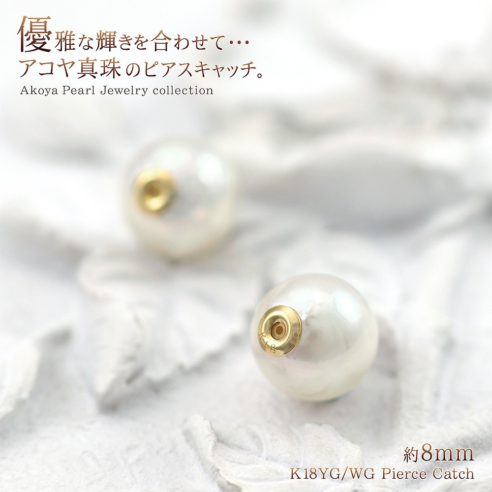 ピアスキャッチ パール 18金 8mm イエローゴールド ホワイトゴールド 
