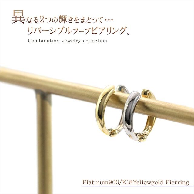 ピアリング 18k 正規品 プラチナ 18金 イエローゴールド リバーシブル