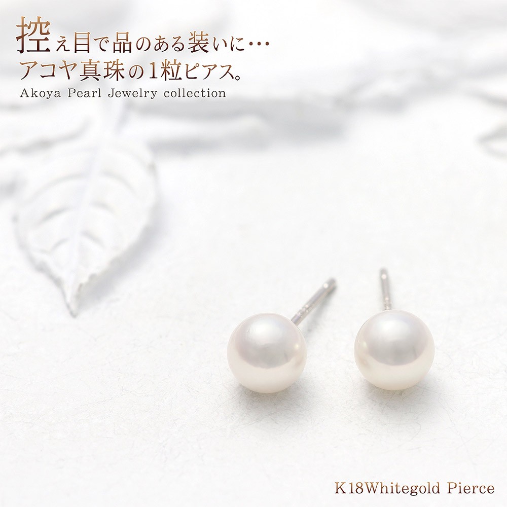 アコヤ真珠 ピアス 18金 ホワイトゴールド K18 18K パール シンプル 