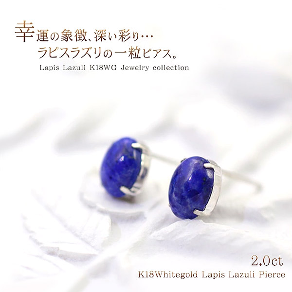 ラピスラズリ ピアス 18K レディース 天然石 18金 ホワイトゴールド