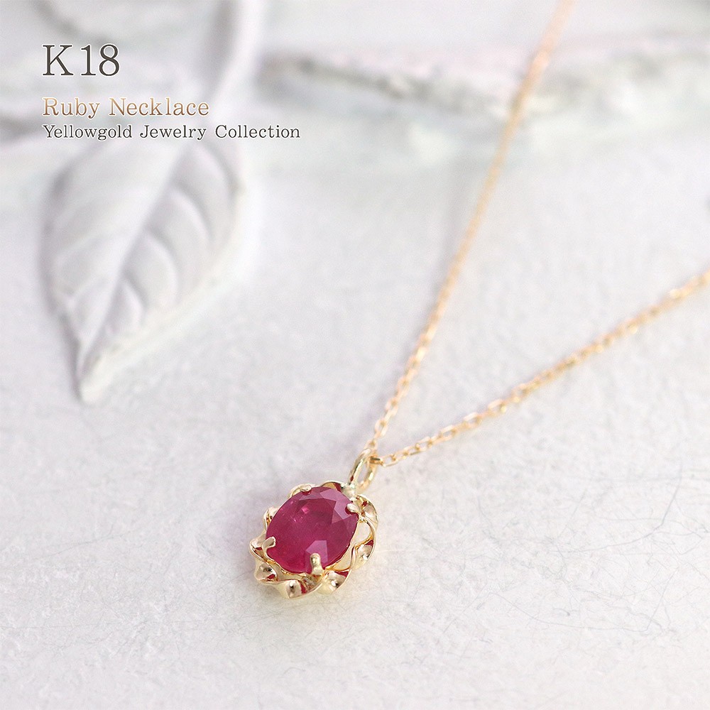 7月誕生石 ネックレス レディース 18金 ルビー 18k ゴールド 