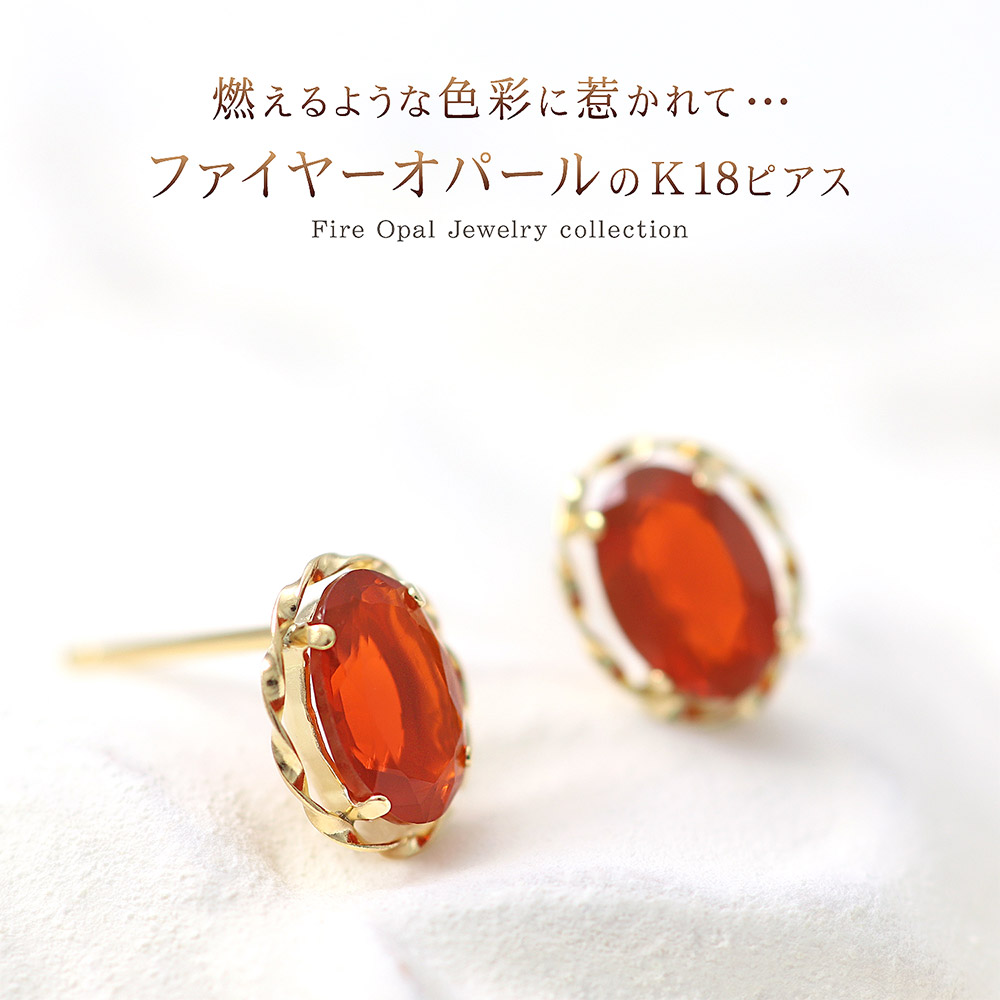 10月誕生石 ファイヤーオパール ピアス 18金 イエローゴールド 18K