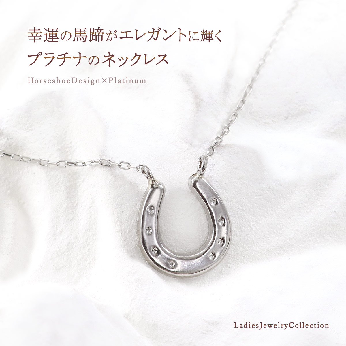 馬蹄 ロングネックレス ホースシュー プラチナ プレゼント 誕生日