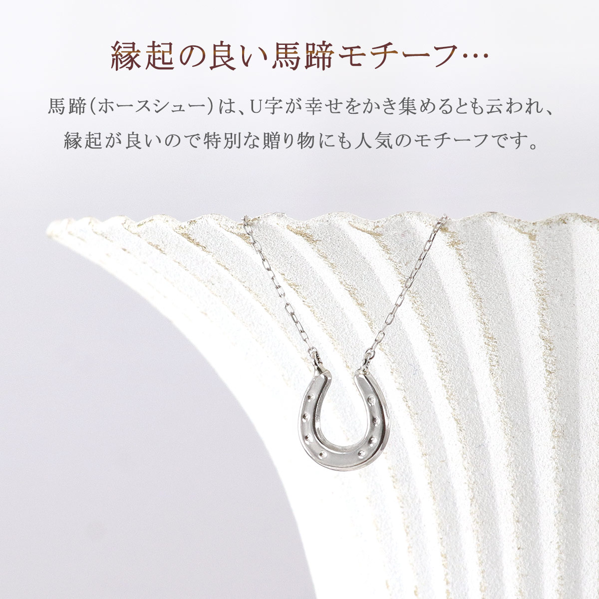 馬蹄 ロングネックレス ホースシュー プラチナ プレゼント 誕生日