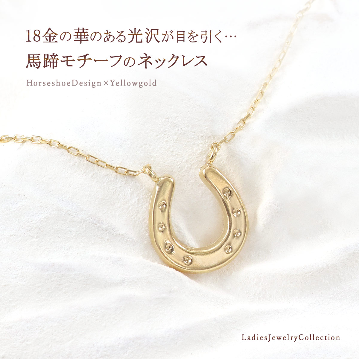 ホースシュー ネックレス 馬蹄 18金 イエローゴールド K18 18K