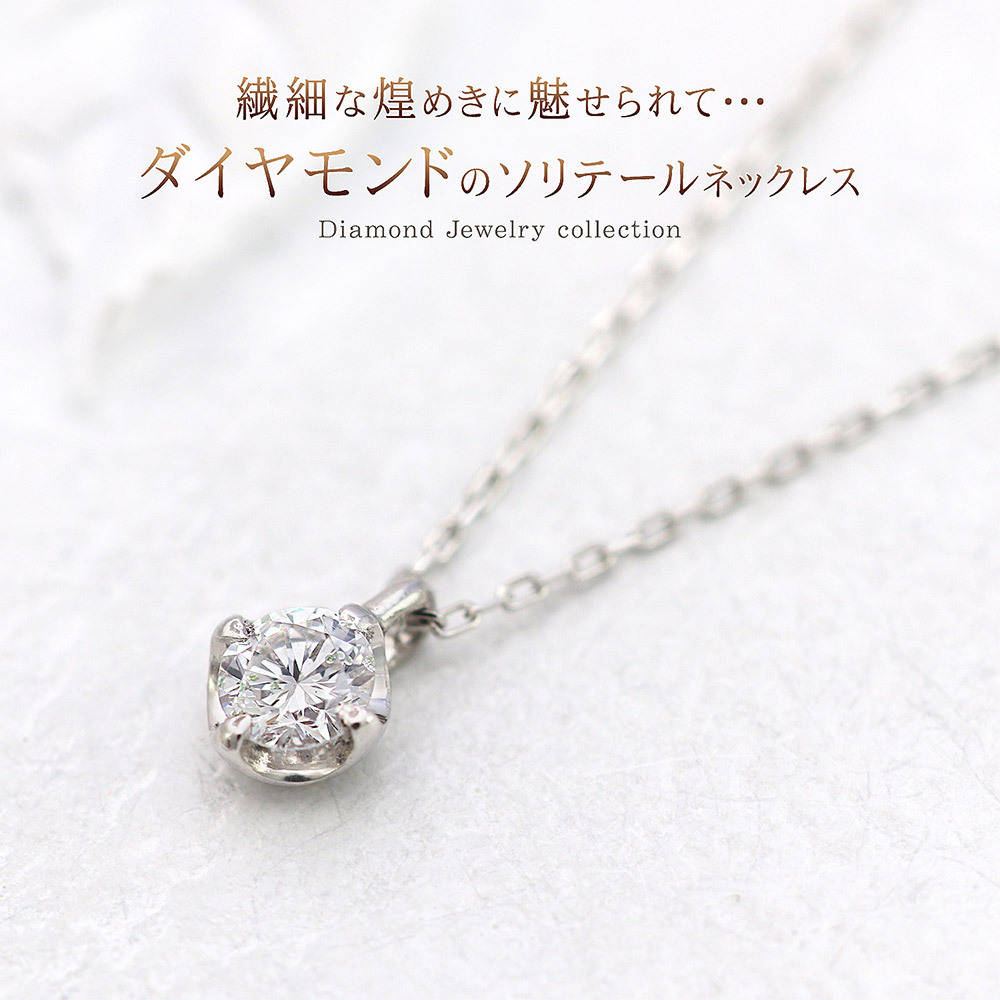 プラチナ ネックレス ダイヤモンド 一粒 プレゼント 結婚記念日