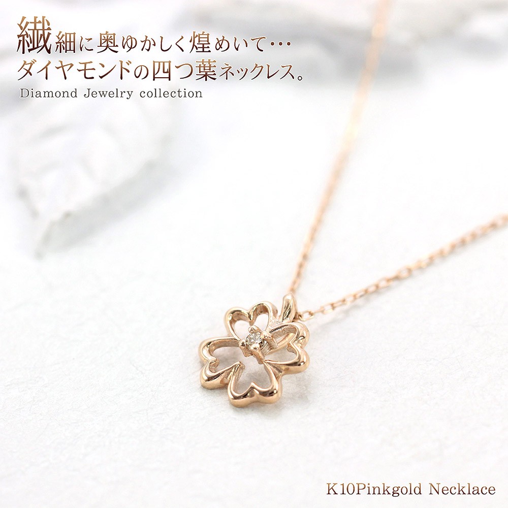 ネックレス レディース ダイヤ 四つ葉 ピンクゴールド 可愛い