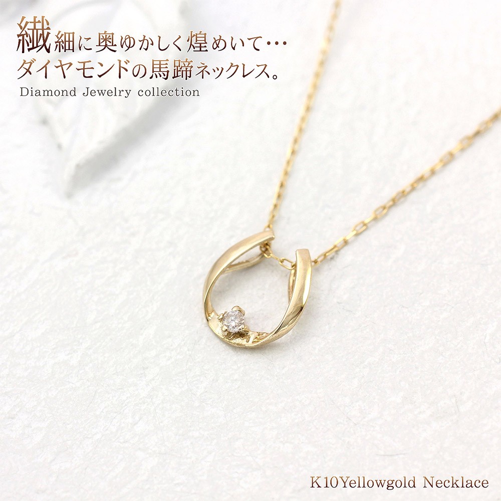 馬蹄ネックレス ダイヤモンド ネックレス ゴールド ホースシュー