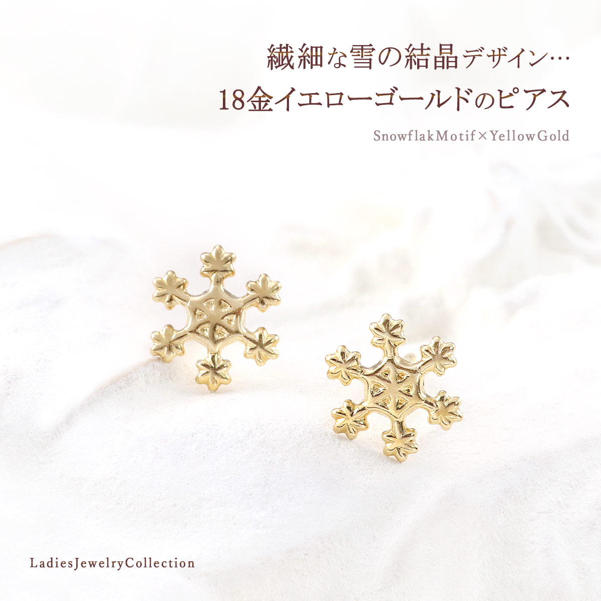 18K ピアス レディース 雪の結晶 モチーフ 18金 イエロー