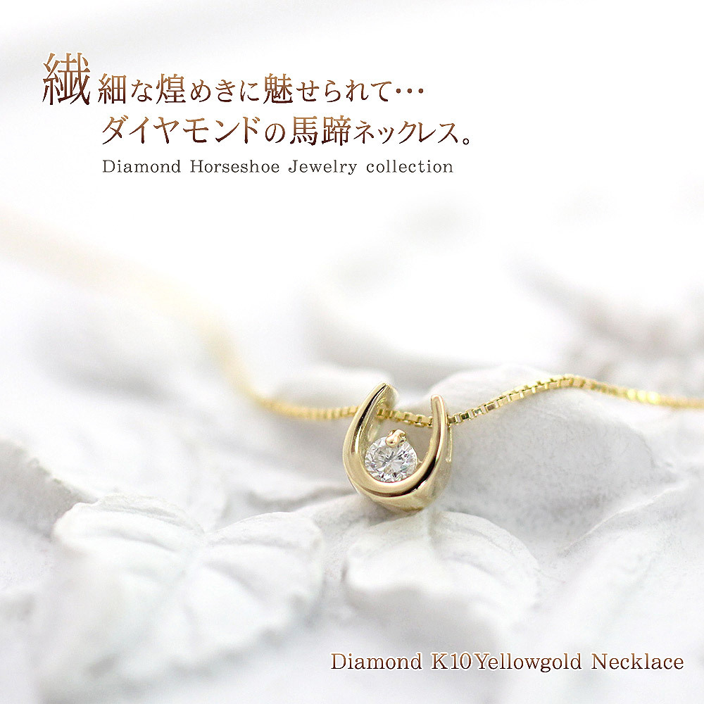 4℃ K10 ダイヤ付き ネックレス ペンダント ホースシュー イエローゴールド 馬蹄ネックレス ダイヤモンド 一粒 10金 ゴールド ジュエリー