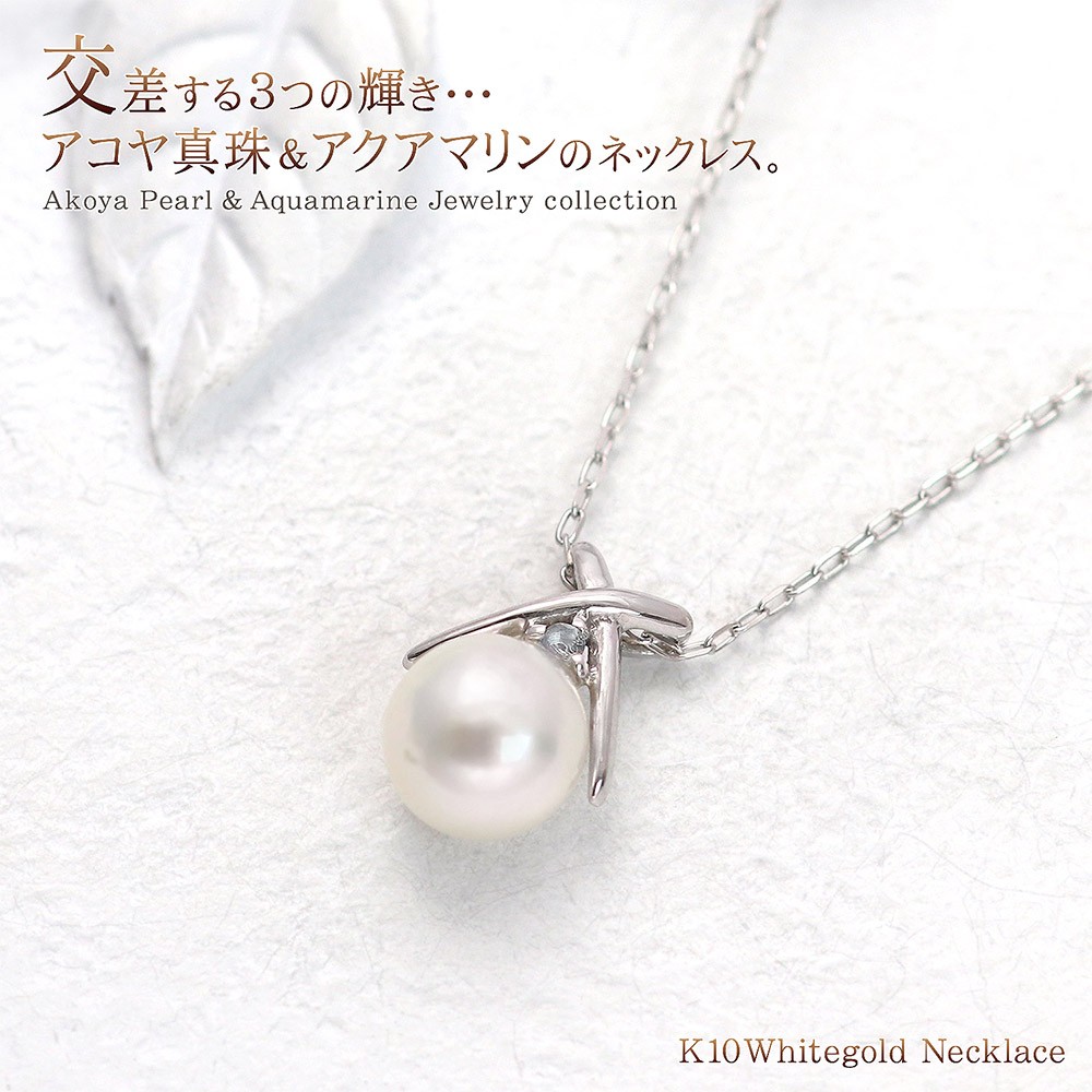 あこや真珠 ネックレス アクアマリン レディース プレゼント k10 女性