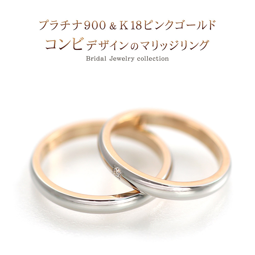 結婚指輪 プラチナ 18金 ピンクゴールド コンビ 刻印OK マリッジ 