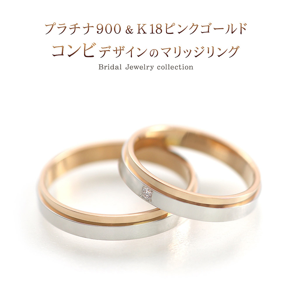 結婚指輪 プラチナ 18K ピンクゴールド バイカラー 刻印可能 マリッジリング ペアリング ダイヤモンド シンプル 平打ち 18金 K18  Pt900 ホワイトデー お返し