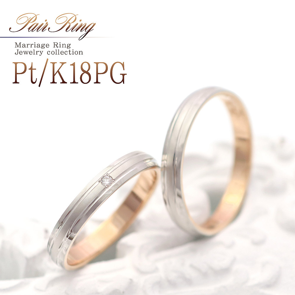 ペアリング 結婚指輪 プラチナ 18金 ピンクゴールド コンビ 