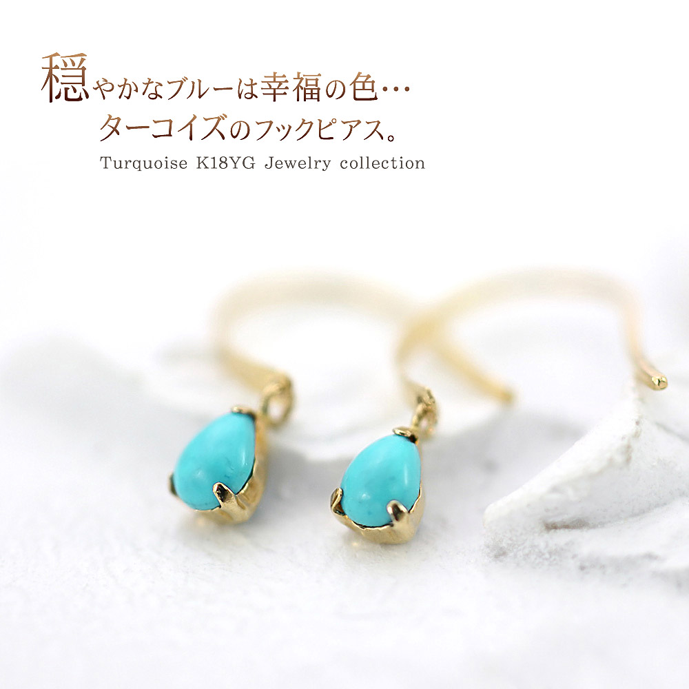 18金ピアス フック 18k レディース ターコイズ K18 ピアス 18金