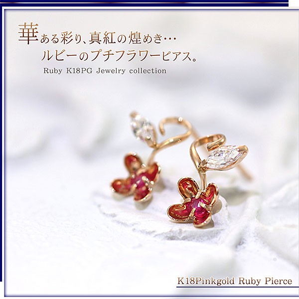 ルビー ピアス 18金 レディース 可愛い フラワー 18k K18 ジュエリー