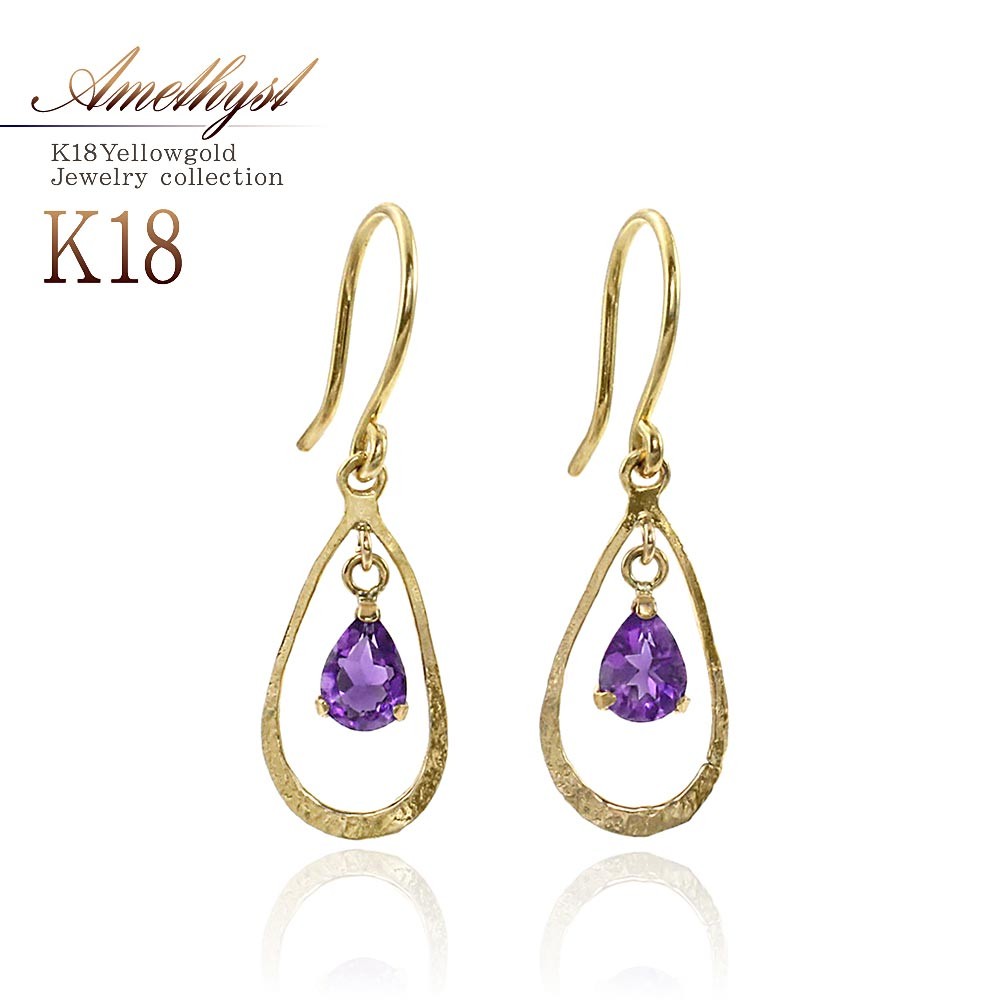 アメジスト ピアス 18金 フックピアス 18k レディース K18 ゴールド