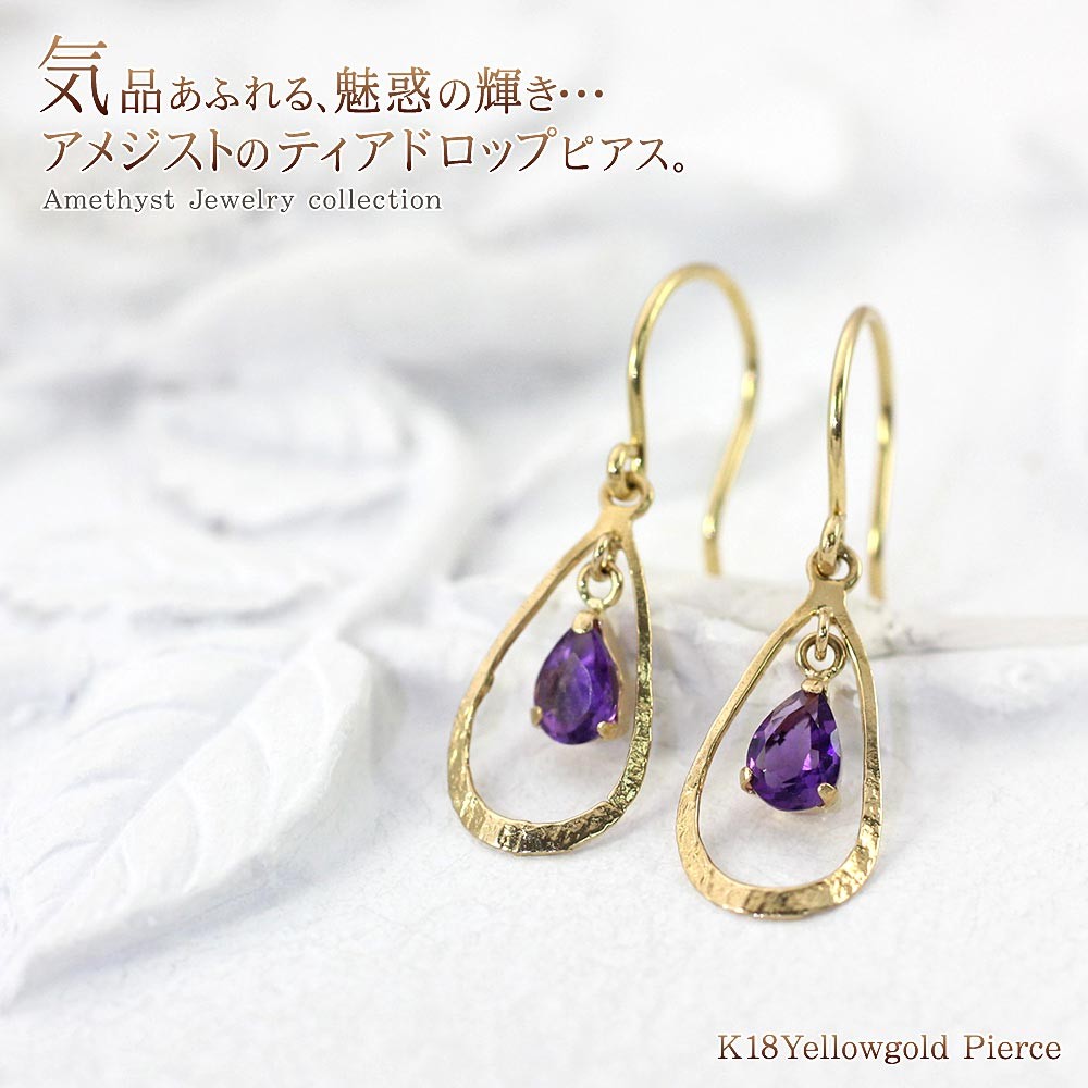 アメジスト ピアス 18金 フックピアス 18k レディース K18 ゴールド