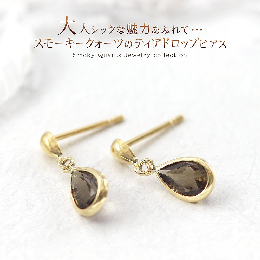 スモーキークォーツ ピアス 18金 レディース 小ぶり 雫 涙型 18K